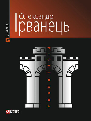cover image of Рівно/Ровно (Стіна)